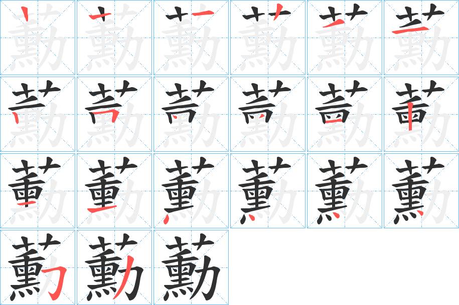 蘍字的笔顺图片