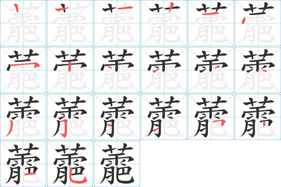 蘎字的笔顺，共19画