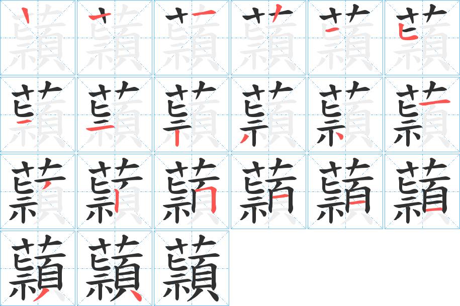 蘏字的笔顺，共19画