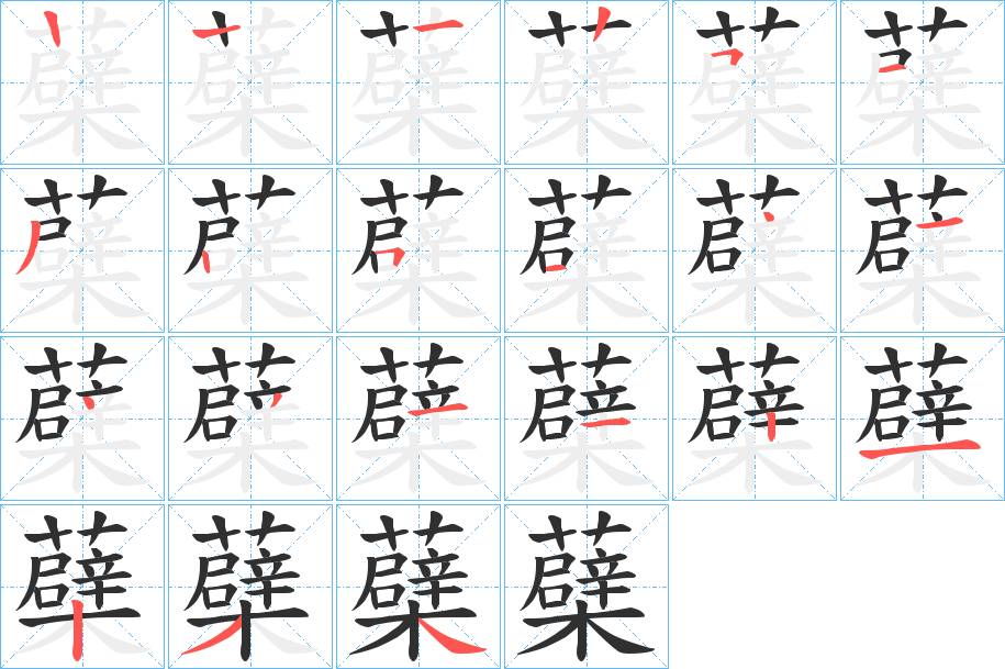 蘗字的笔顺，共20画