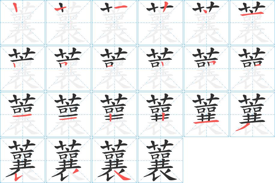 蘘字的笔顺，共20画