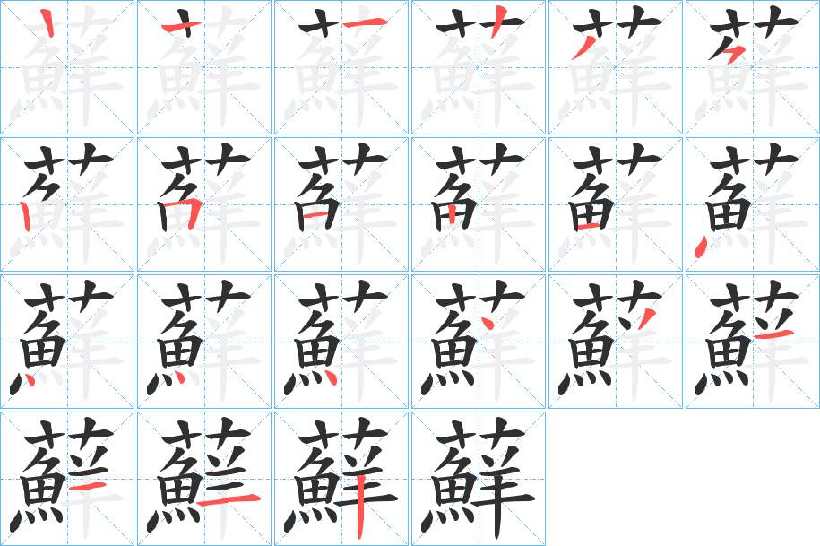 蘚字的笔顺，共20画