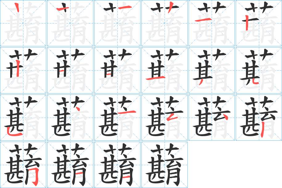 蘛字的笔顺，共20画