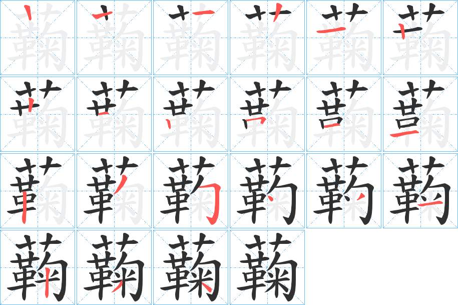 蘜字的笔顺，共20画
