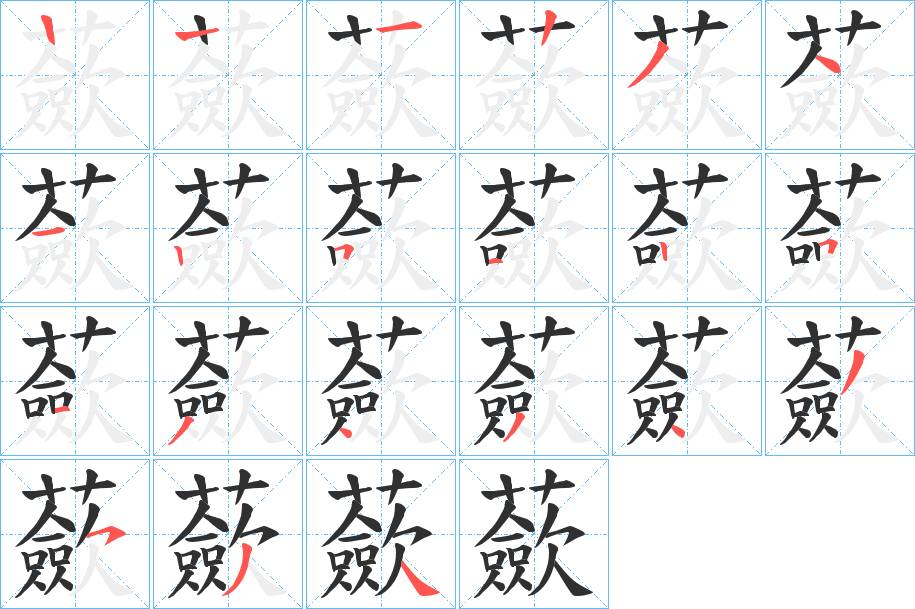 蘝字的笔顺，共20画