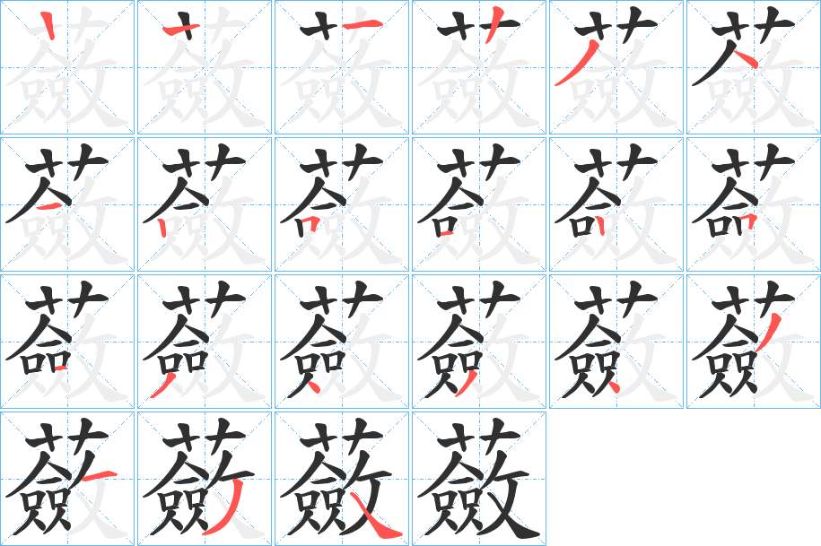 蘞字的笔顺，共20画