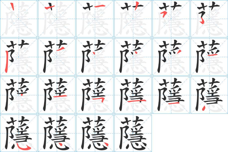 蘟字的笔顺，共19画