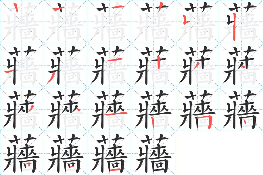 蘠字的笔顺图片