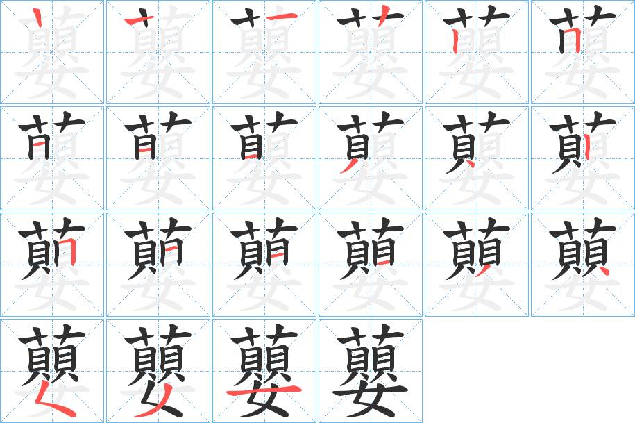 蘡字的笔顺，共20画