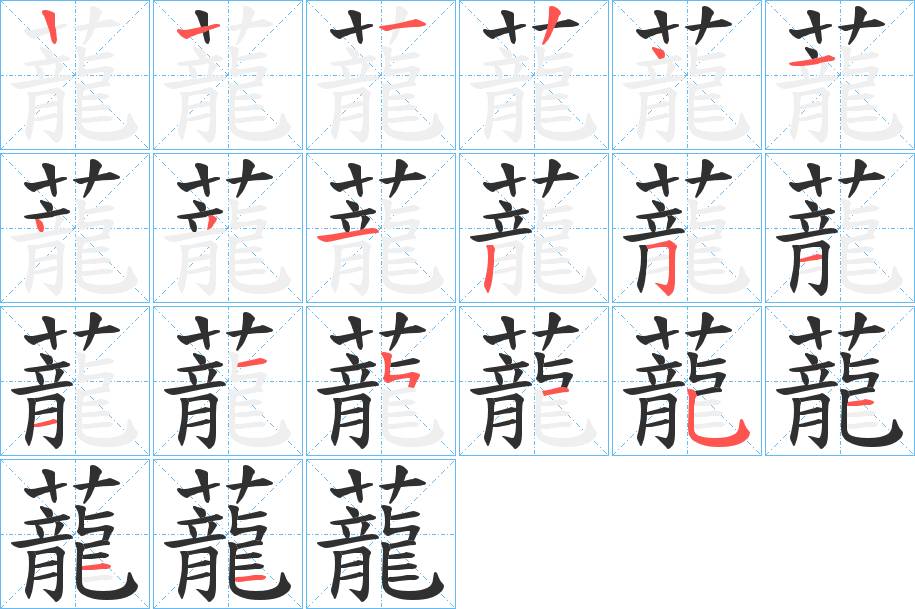 蘢字的笔顺，共20画