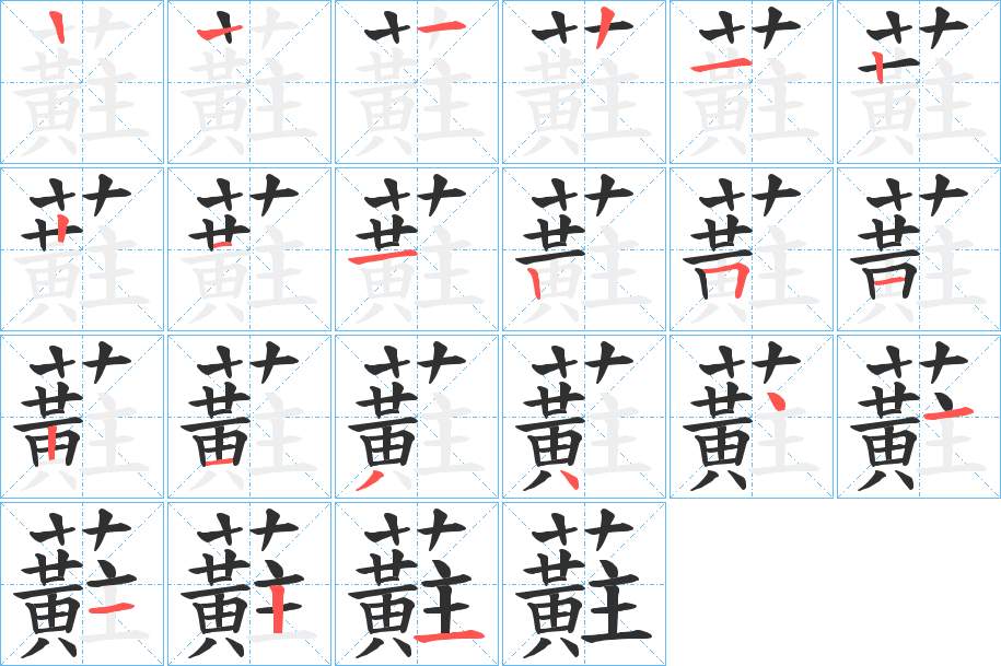 蘣字的笔顺，共19画