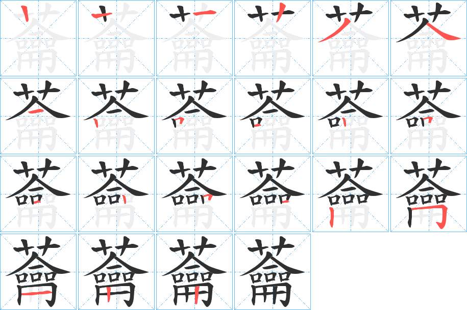蘥字的笔顺图片