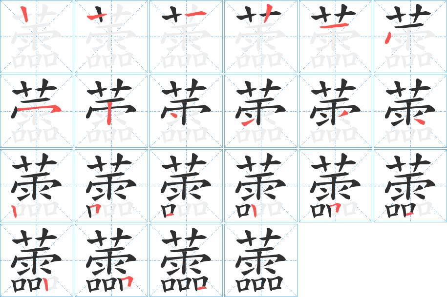 蘦字的笔顺，共20画