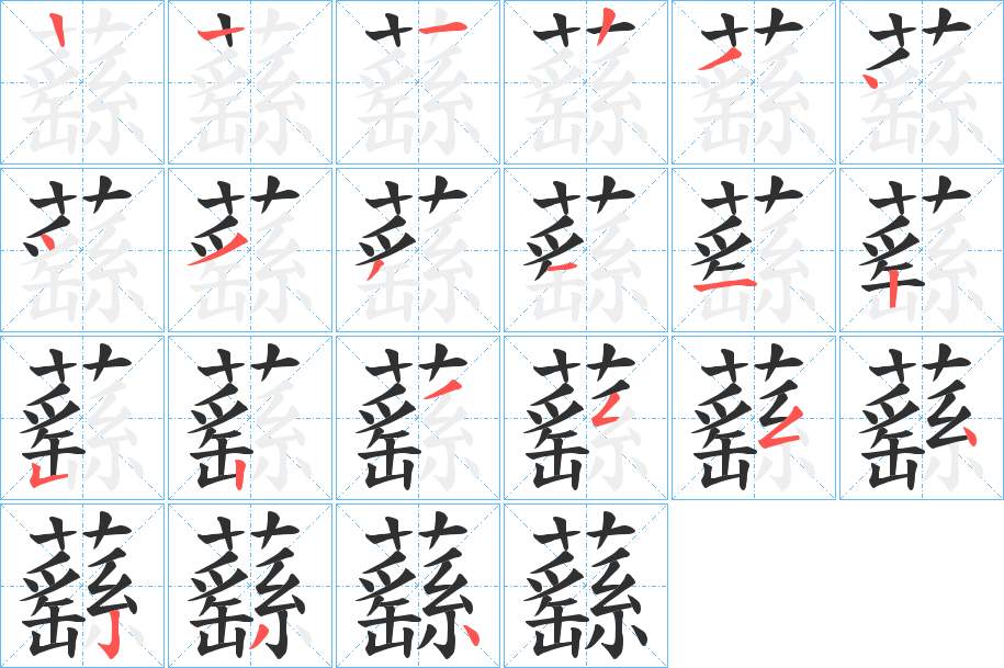 蘨字的笔顺，共20画