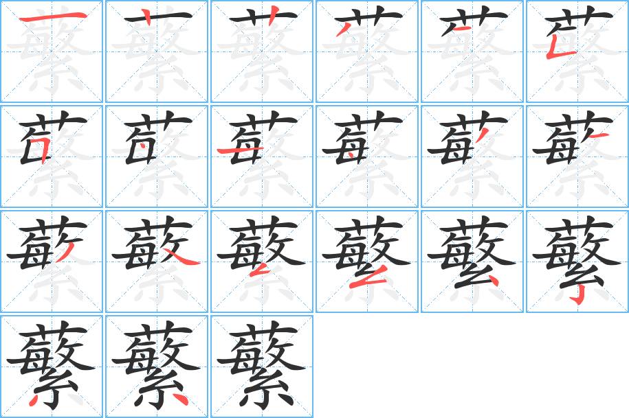 蘩字的笔顺，共20画