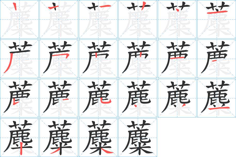 蘪字的笔顺，共20画