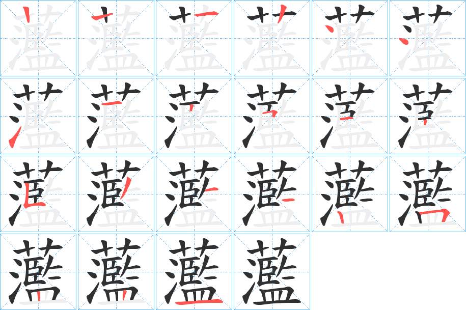 蘫字的笔顺图片