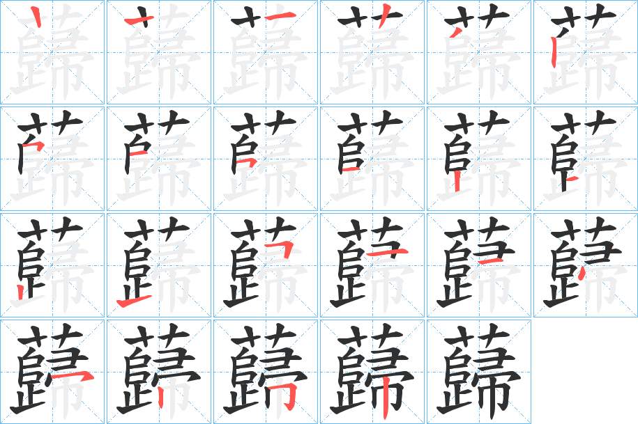 蘬字的笔顺，共21画