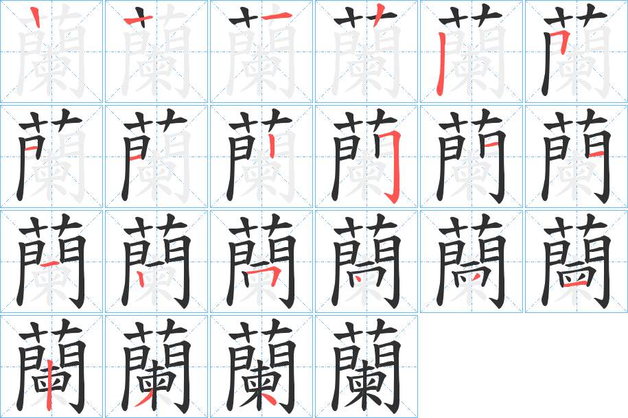 蘭字的笔顺图片