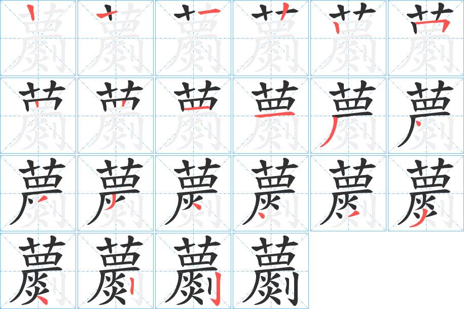 蘮字的笔顺，共20画