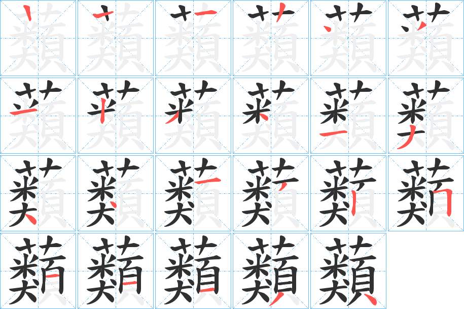 蘱字的笔顺，共22画
