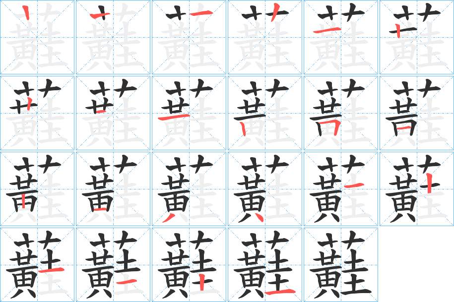 蘳字的笔顺，共20画