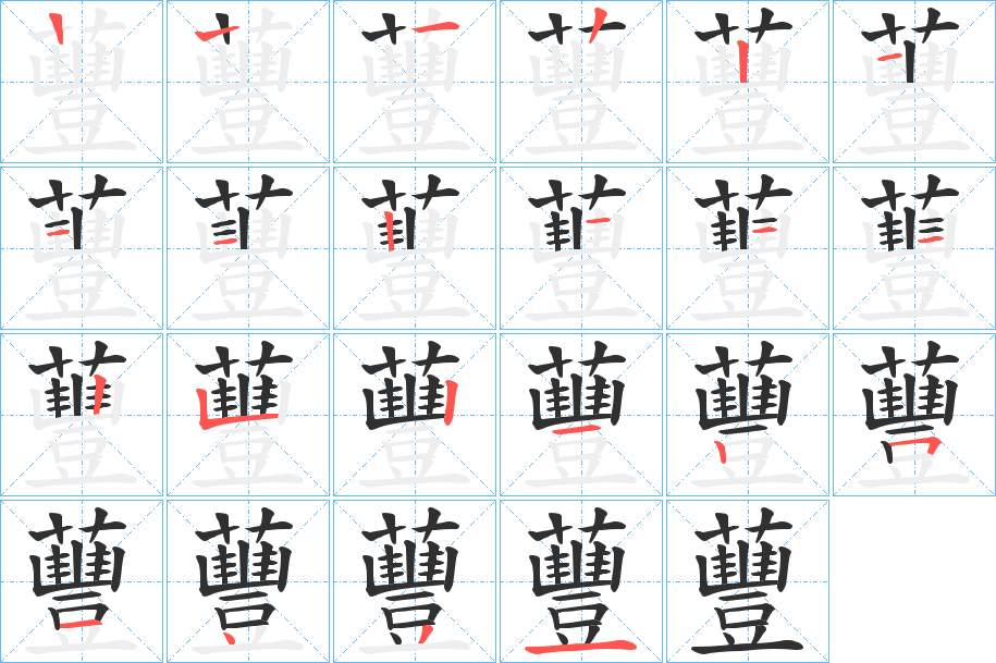 蘴字的笔顺，共21画