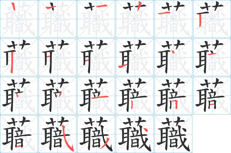 蘵字的笔顺，共21画