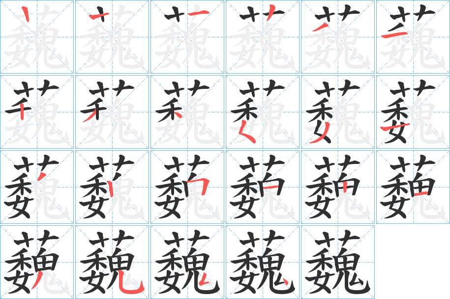 蘶字的笔顺，共20画