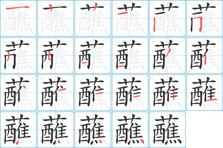 蘸字的笔顺，共22画