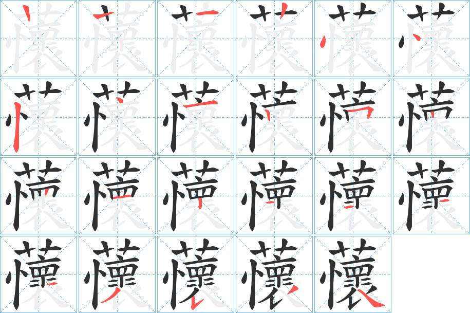 蘹字的笔顺，共22画