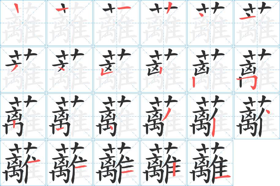 蘺字的笔顺，共21画