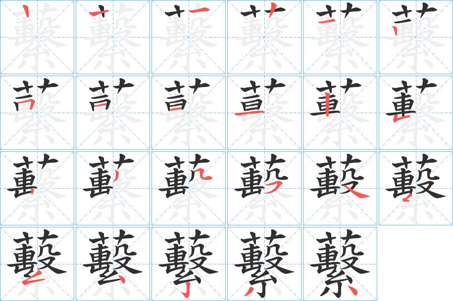 蘻字的笔顺，共22画