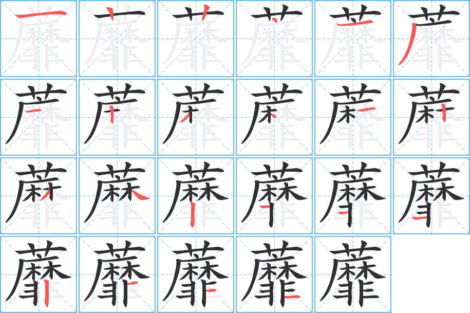 蘼字的笔顺，共22画