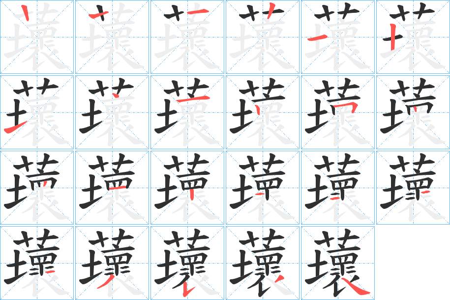 蘾字的笔顺，共22画