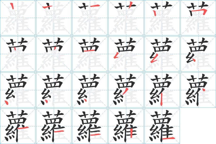蘿字的笔顺图片