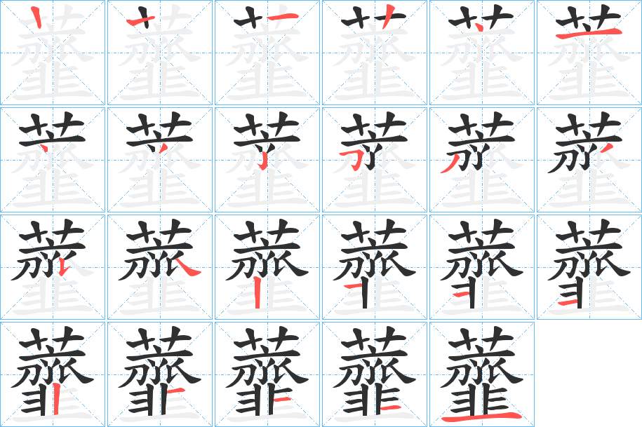 虀字的笔顺，共22画