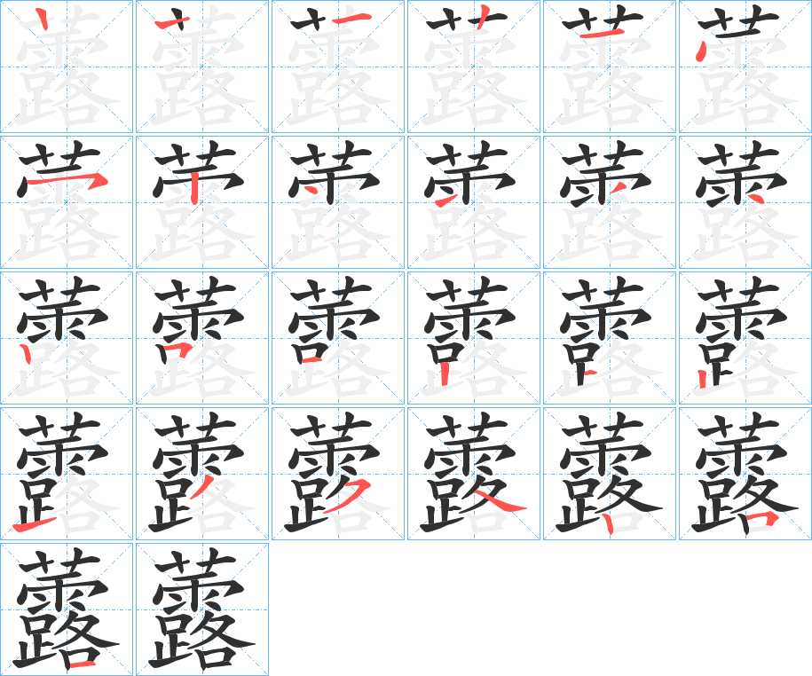 虂字的笔顺图片