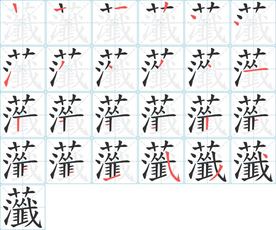 虃字的笔顺，共23画
