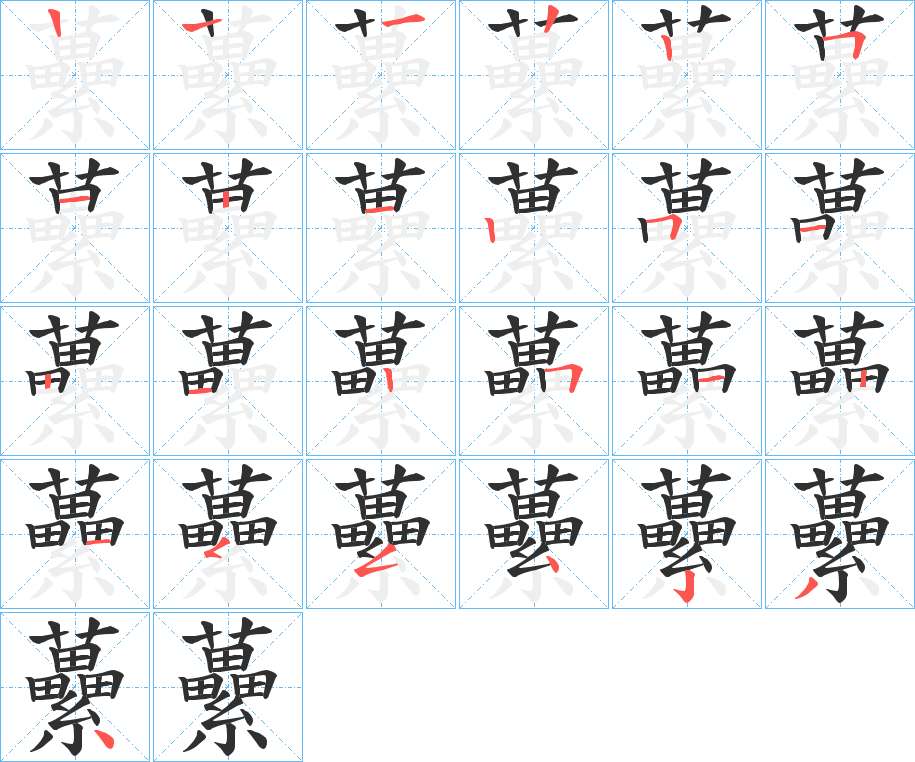 虆字的笔顺，共24画