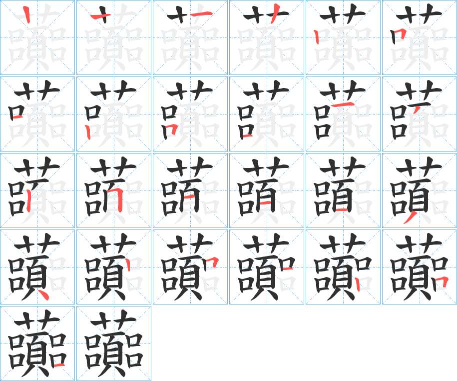 虈字的笔顺图片
