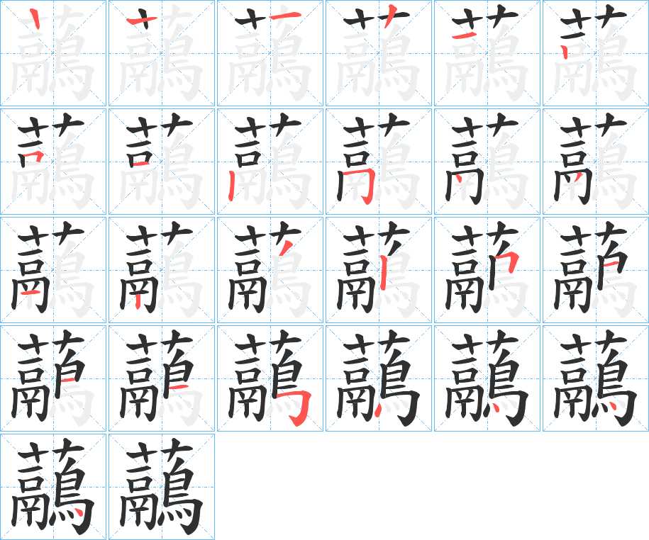 虉字的笔顺图片
