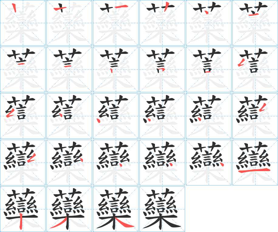 虊字的笔顺，共26画