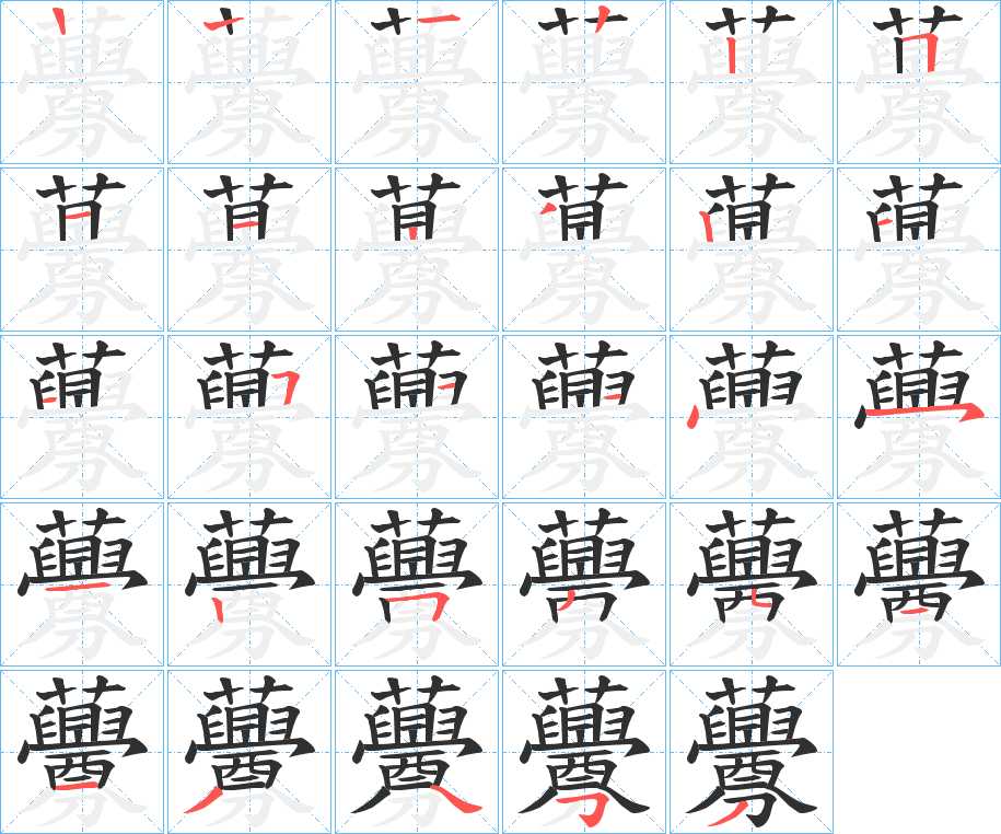 虋字的笔顺图片