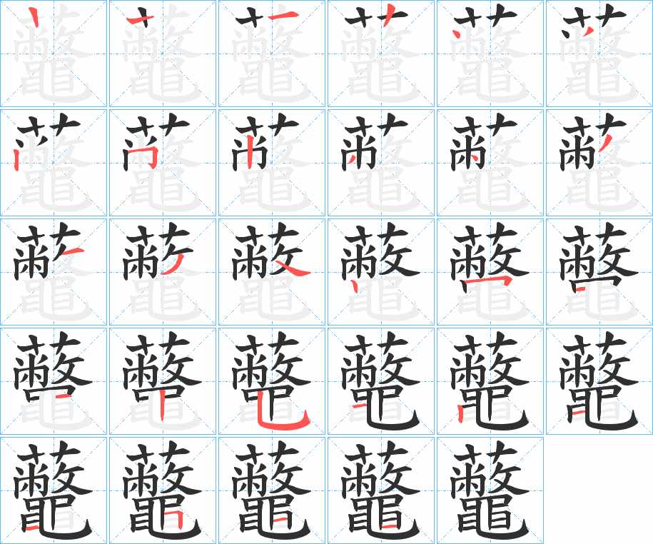 虌字的笔顺，共26画