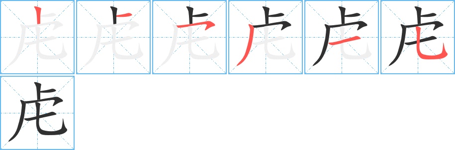 虍字的笔顺，共6画