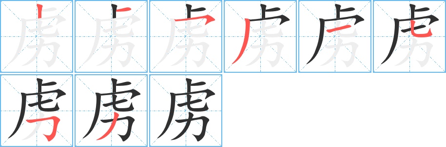 虏字的笔顺，共8画