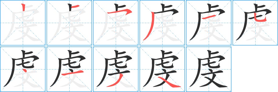 虔字的笔顺图片