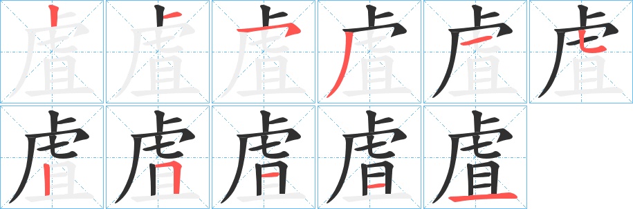虘字的笔顺图片