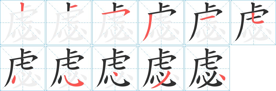 虙字的笔顺图片